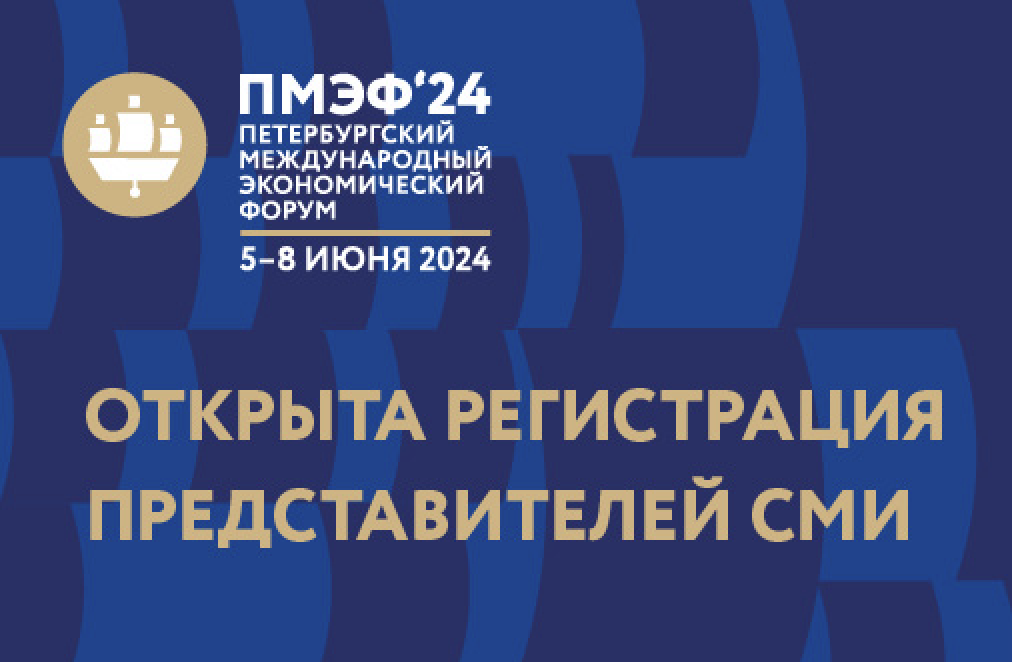Открыта регистрация представителей СМИ на Петербургский международный экономический форум 2024