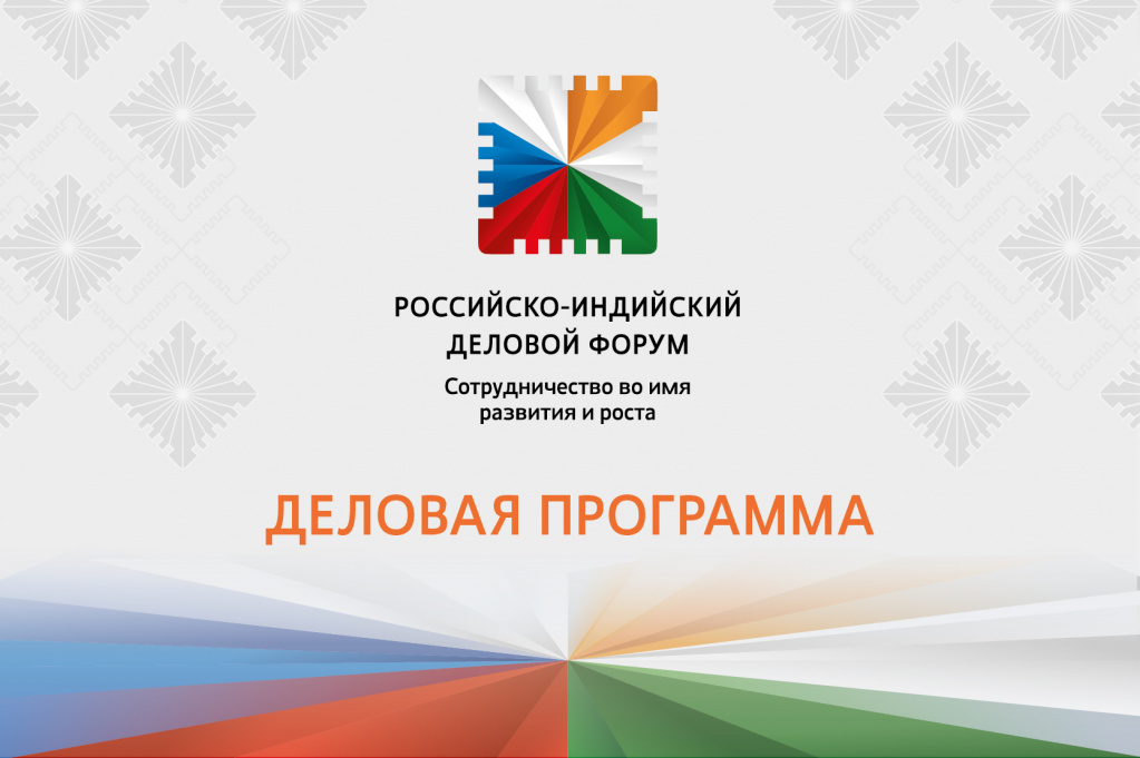 Russia–India Business Forum Programme Published