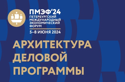 SPIEF 2024 Business Programme Architecture Published